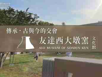传承，，古与今的交会－EBpay西大墩窑文化馆