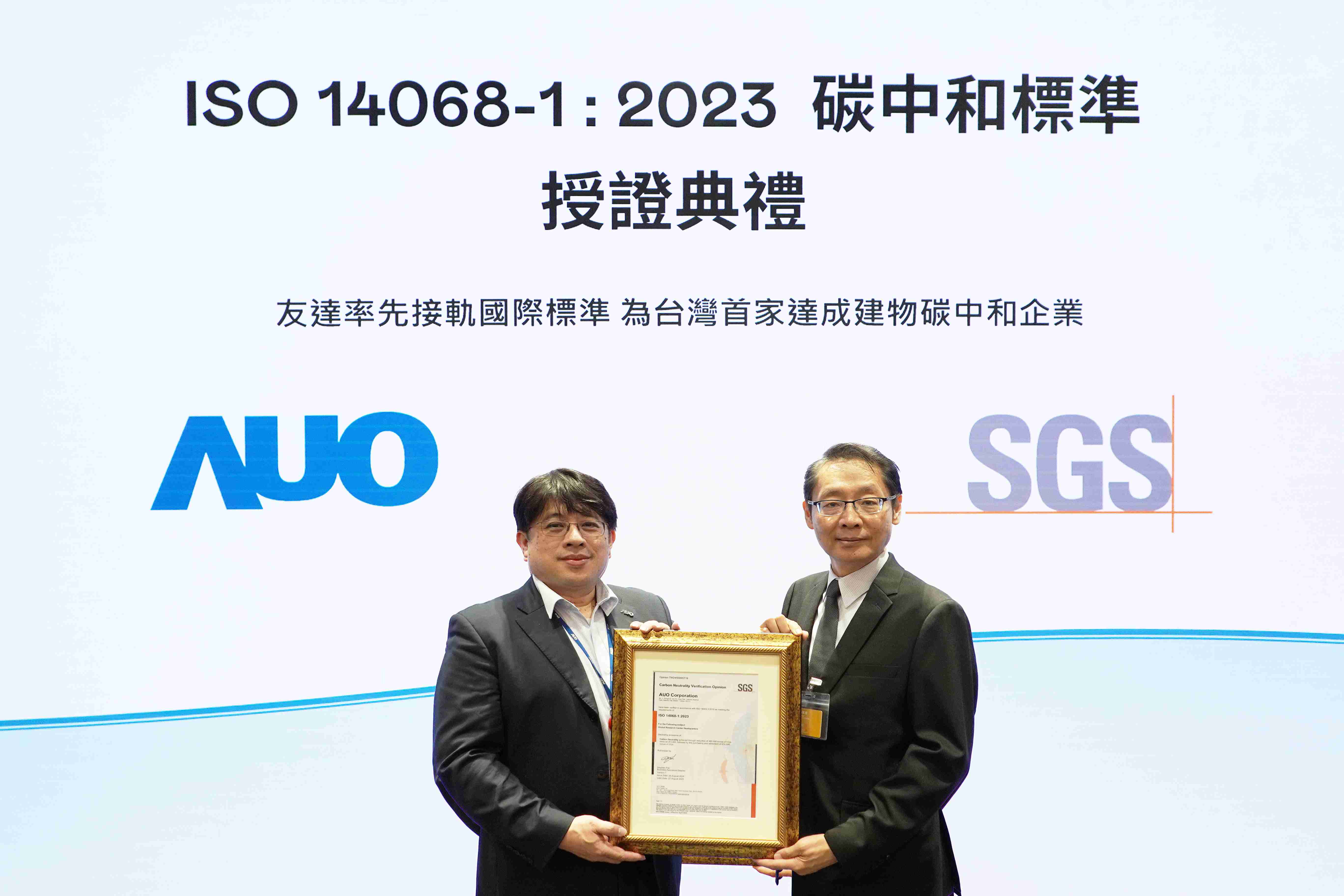 “EBpay全球研发中心（Global Research Center，，，GRC）”总部大楼，，通过ISO 14068-1:2023碳中和管理标准认证，，率先接轨国际标准，，，为台湾首家达成建物碳中和之企业